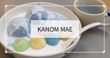 チェンマイ【KANOM MAE】タイスイーツのおすすめ